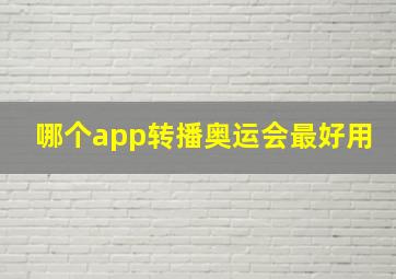 哪个app转播奥运会最好用