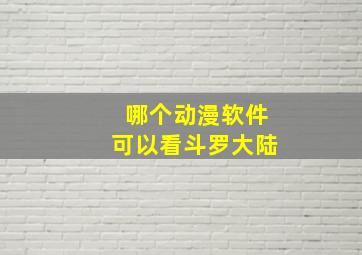 哪个动漫软件可以看斗罗大陆