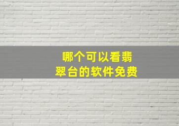 哪个可以看翡翠台的软件免费