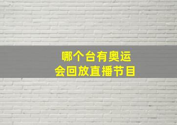 哪个台有奥运会回放直播节目