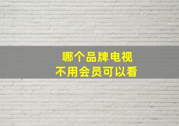 哪个品牌电视不用会员可以看