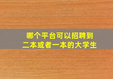 哪个平台可以招聘到二本或者一本的大学生