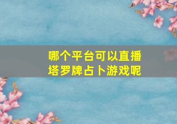 哪个平台可以直播塔罗牌占卜游戏呢