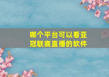 哪个平台可以看亚冠联赛直播的软件