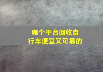 哪个平台回收自行车便宜又可靠的