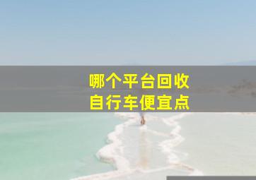 哪个平台回收自行车便宜点