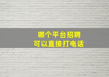 哪个平台招聘可以直接打电话