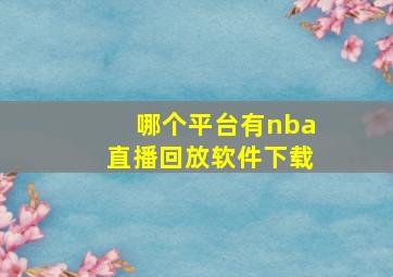 哪个平台有nba直播回放软件下载