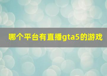 哪个平台有直播gta5的游戏