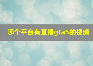 哪个平台有直播gta5的视频