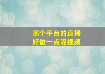 哪个平台的直播好做一点呢视频