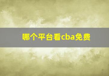 哪个平台看cba免费