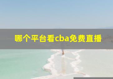 哪个平台看cba免费直播