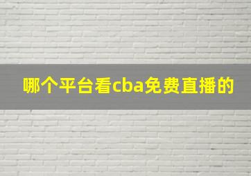 哪个平台看cba免费直播的