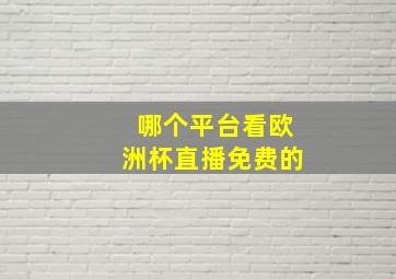 哪个平台看欧洲杯直播免费的