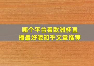 哪个平台看欧洲杯直播最好呢知乎文章推荐