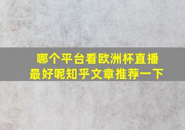 哪个平台看欧洲杯直播最好呢知乎文章推荐一下