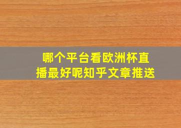 哪个平台看欧洲杯直播最好呢知乎文章推送