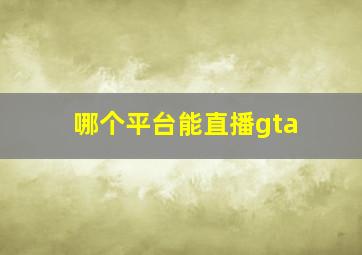 哪个平台能直播gta