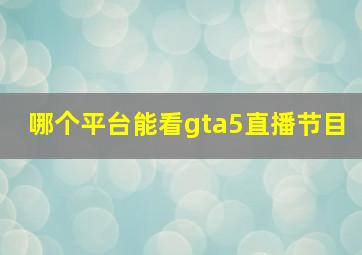 哪个平台能看gta5直播节目