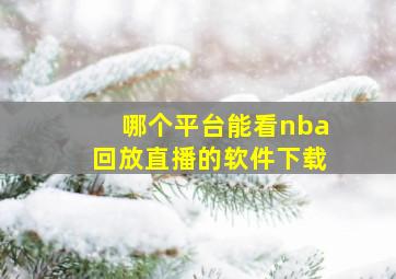 哪个平台能看nba回放直播的软件下载