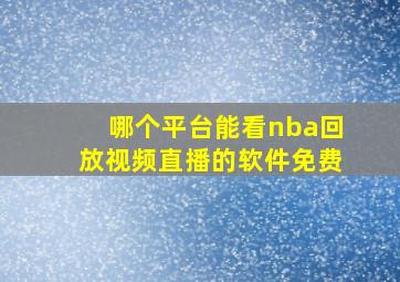 哪个平台能看nba回放视频直播的软件免费