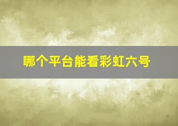 哪个平台能看彩虹六号