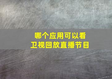 哪个应用可以看卫视回放直播节目