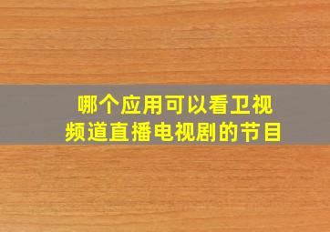 哪个应用可以看卫视频道直播电视剧的节目