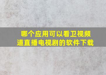 哪个应用可以看卫视频道直播电视剧的软件下载