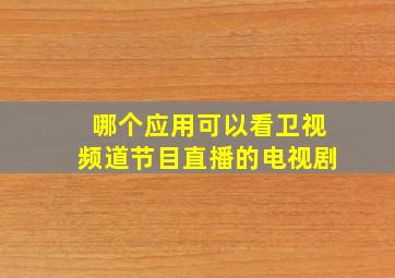 哪个应用可以看卫视频道节目直播的电视剧