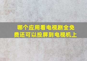 哪个应用看电视剧全免费还可以投屏到电视机上