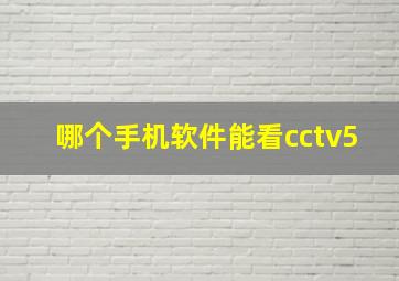 哪个手机软件能看cctv5