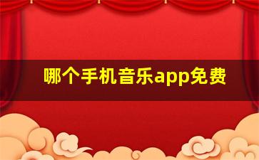 哪个手机音乐app免费