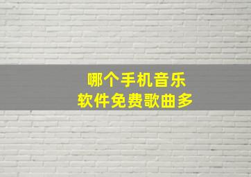 哪个手机音乐软件免费歌曲多