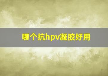 哪个抗hpv凝胶好用