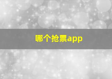 哪个抢票app