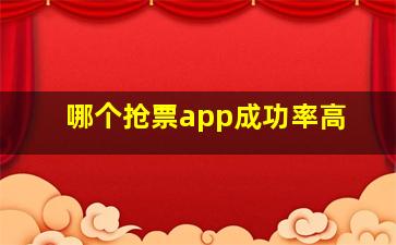 哪个抢票app成功率高