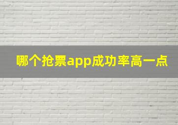 哪个抢票app成功率高一点