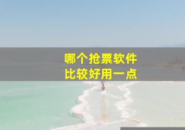 哪个抢票软件比较好用一点