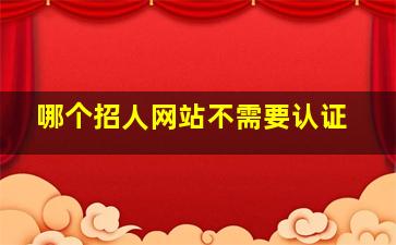 哪个招人网站不需要认证