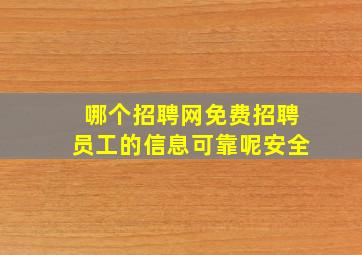 哪个招聘网免费招聘员工的信息可靠呢安全