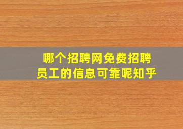 哪个招聘网免费招聘员工的信息可靠呢知乎