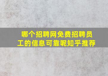 哪个招聘网免费招聘员工的信息可靠呢知乎推荐