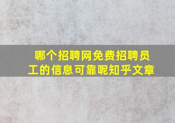 哪个招聘网免费招聘员工的信息可靠呢知乎文章