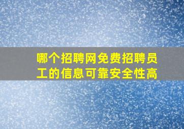 哪个招聘网免费招聘员工的信息可靠安全性高