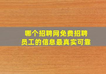 哪个招聘网免费招聘员工的信息最真实可靠