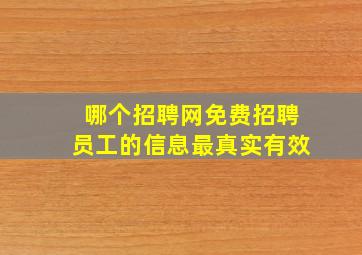 哪个招聘网免费招聘员工的信息最真实有效