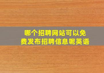 哪个招聘网站可以免费发布招聘信息呢英语