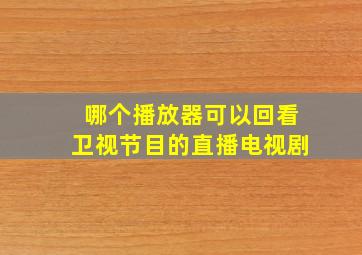 哪个播放器可以回看卫视节目的直播电视剧